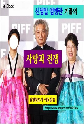 신성일 엄앵란 커플의 사랑과 전쟁