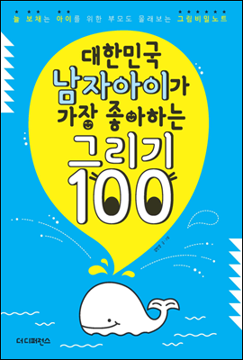 대한민국 남자아이가 가장 좋아하는 그리기 100