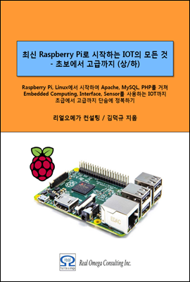 최신 라즈베리파이 (Raspberry Pi)로 시작하는 사물인터넷 (IOT)의 모든 것 - 초보에서 고급까지 (상/하)