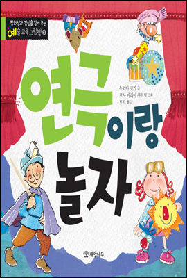 연극이랑 놀자 - 창의성과 감성을 길러 주는 예술 교육 그림책 3