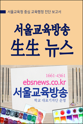 서울교육방송 生生 교육뉴스