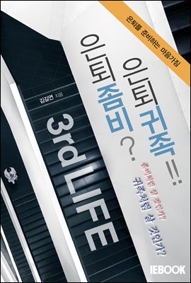 3rd Life 은퇴좀비? 은퇴귀족!!