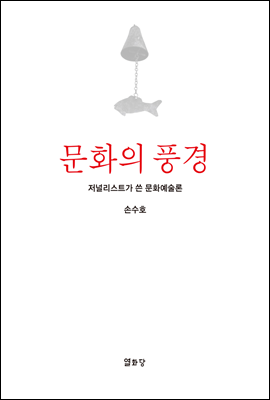 문화의 풍경