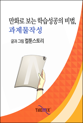 만화로 보는 학습성공의 비법, 과제물작성