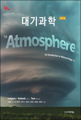 대기과학 (제13판)