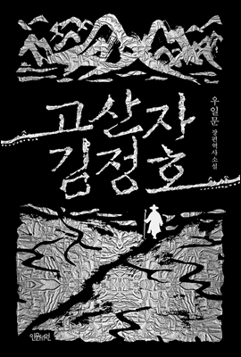 고산자 김정호 (우일문 장편 역사소설) - 우일문 저 | 인문서원