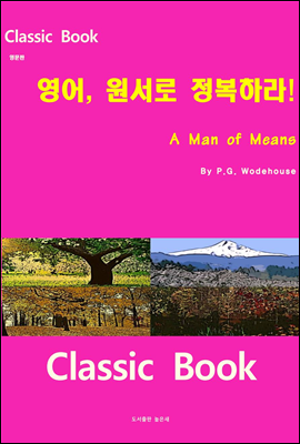 영어 원서로 정복하라 A Man of Means