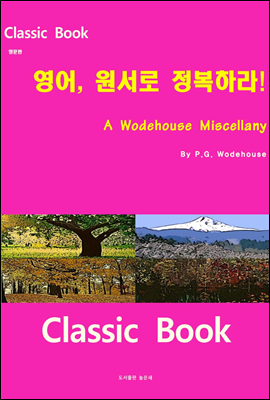 영어 원서로 정복하라 A Wodehouse Miscellany