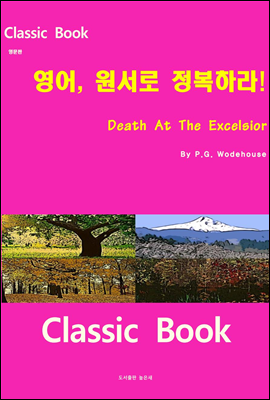 영어 원서로 정복하라 Death At The Excelsior