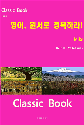 영어 원서로 정복하라  Mike