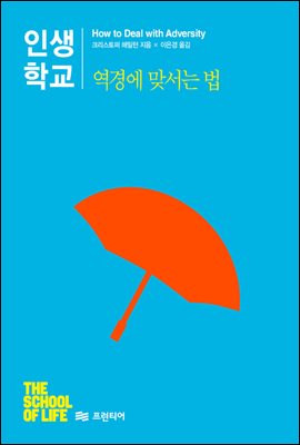 인생학교 역경에 맞서는 법