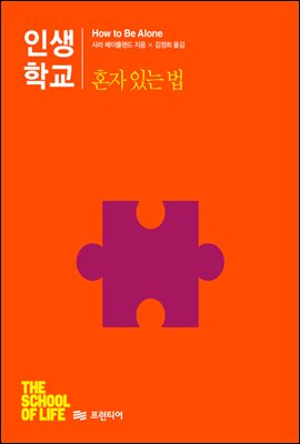 [대여] 인생학교 혼자 있는 법