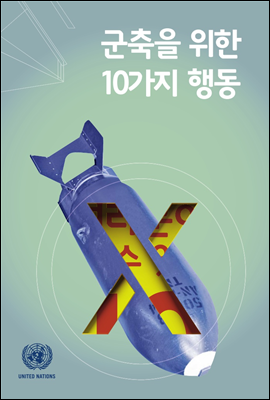 군축을 위해 여러분이 할 수 있는 10가지 행동