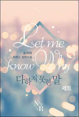 [합본] Let me know why (전3권/완결)