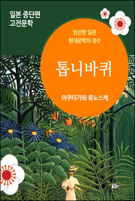 톱니바퀴 - 일본 중단편 고전문학 020