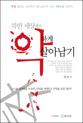 착한 세상에서 악하게 살아남기