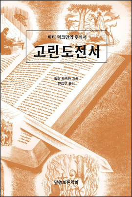 피터 S. 럭크만의 주석서 <고린도전서>