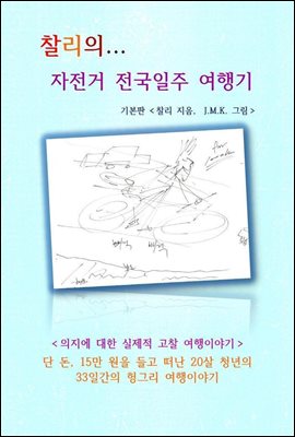 찰리의... 자전거 전국일주 여행기 - 의지에 대한 실제적 고찰 여행이야기