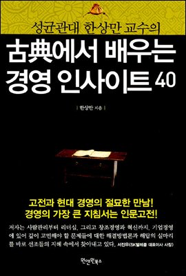 고전에서 배우는 경영 인사이트 40