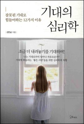 기대의 심리학