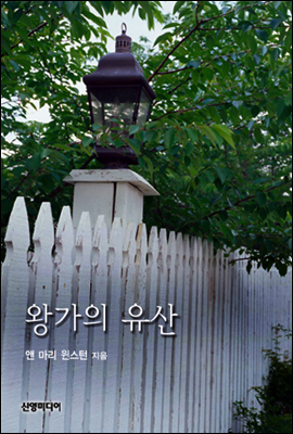 왕가의 유산