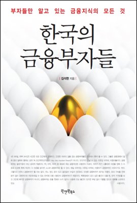 한국의 금융부자들