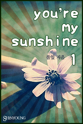 You’re my sunshine (1권)