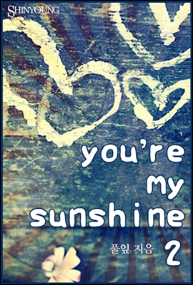 You’re my sunshine (2권)