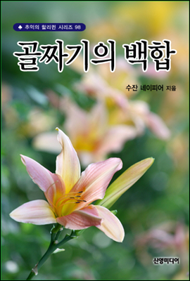 골짜기의 백합