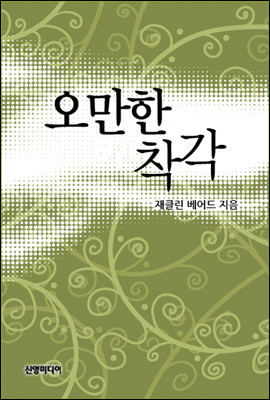 오만한 착각