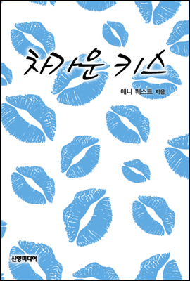 차가운 키스