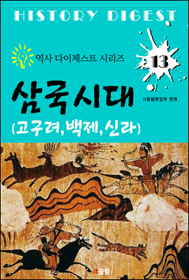삼국시대  (역사 다이제스트 시리즈 13)