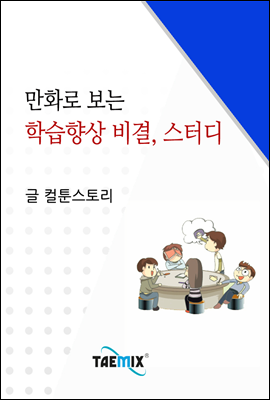 만화로 보는 학습향상 비결, 스터디