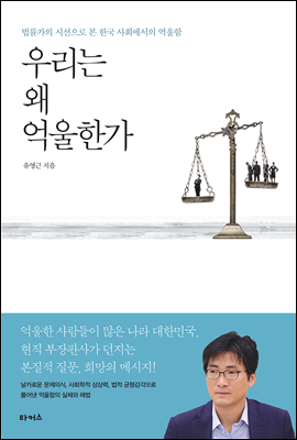 [대여] 우리는 왜 억울한가 : 법률가의 시선으로 본 한국 사회에서의 억울함