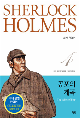 [합본] 셜록 홈즈 전집 4권