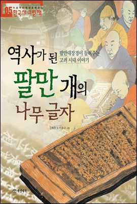 역사가 된 팔만 개의 나무 글자 - 처음부터 제대로 배우는 한국사 그림책 05