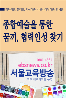 종합예술을 통한 꿈끼, 협력인성 찾기