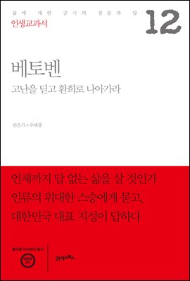 [대여] 인생교과서 베토벤 : 고난을 딛고 환희로 나아가라