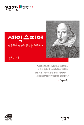 셰익스피어, 연극으로 인간의 본성을 해부하다 - 인문고전 깊이읽기 20