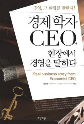 경제학자 CEO, 현장에서 경영을 말하다