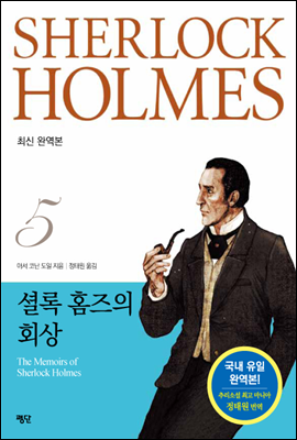 [합본] 셜록 홈즈 전집 5권