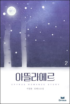 아뜰라에르 02권 (완결)