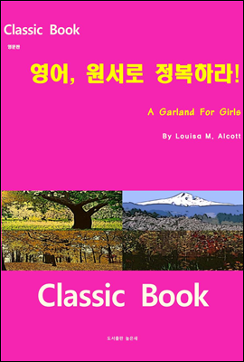 영어 원서로 정복하라 A Garland For Girls