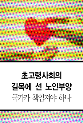 초고령사회의 길목에 선 노인부양, 국가가 책임져야 하나