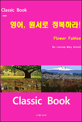 영어 원서로 정복하라 Flower Fables