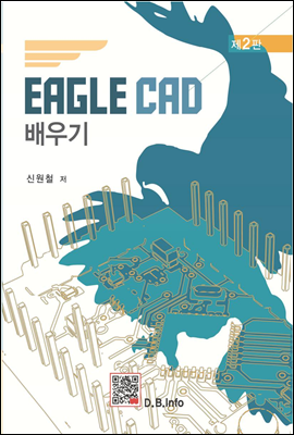 EAGLE CAD 배우기 (2판)