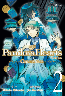 소설 판도라 하츠(PandoraHearts) ~Caucus race~ 02권