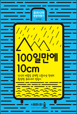 100일만에 10cm