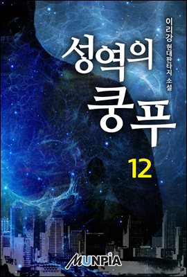 성역의 쿵푸 12권