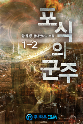 포식의 군주 1-2